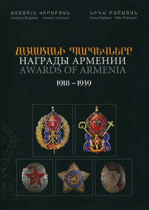 Awards of Armenia/Lists of Awardees, 1918 – 1939
